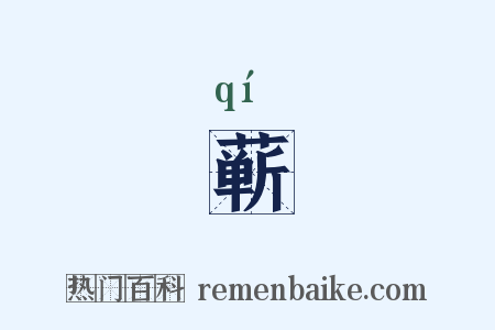蕲是什么意思的图片